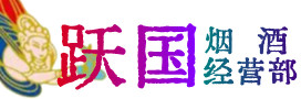 阿坝县烟酒回收:茅台酒,酒瓶,洋酒,名酒,冬虫夏草,老酒,阿坝县跃国烟酒经营部
