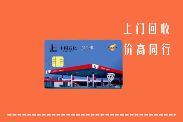 阿坝县回收加油卡